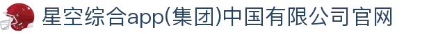 星空综合app(集团)中国有限公司官网