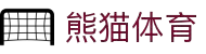 熊猫体育(中国版权)官方网站-最全赛事直播平台